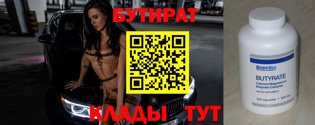 БУТИРАТ  Вход с VPN  Гудермес  Бутират бутик 